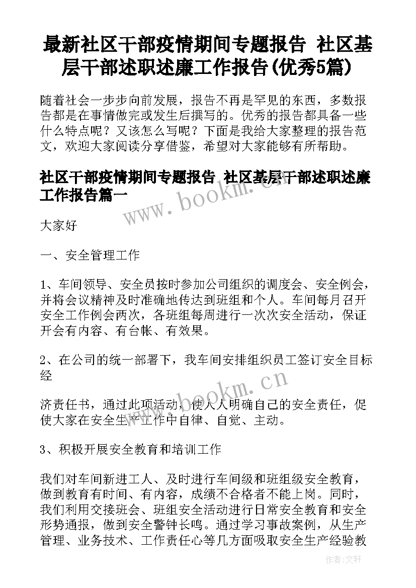 最新社区干部疫情期间专题报告 社区基层干部述职述廉工作报告(优秀5篇)