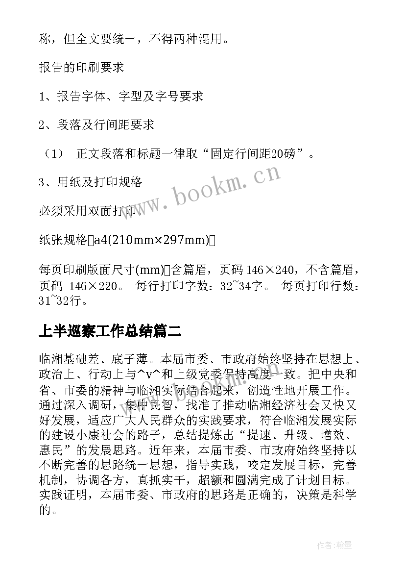 最新上半巡察工作总结(大全5篇)