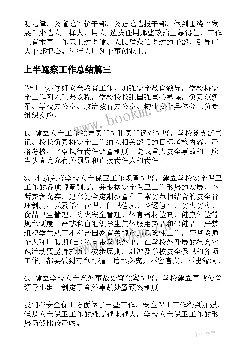 最新上半巡察工作总结(大全5篇)