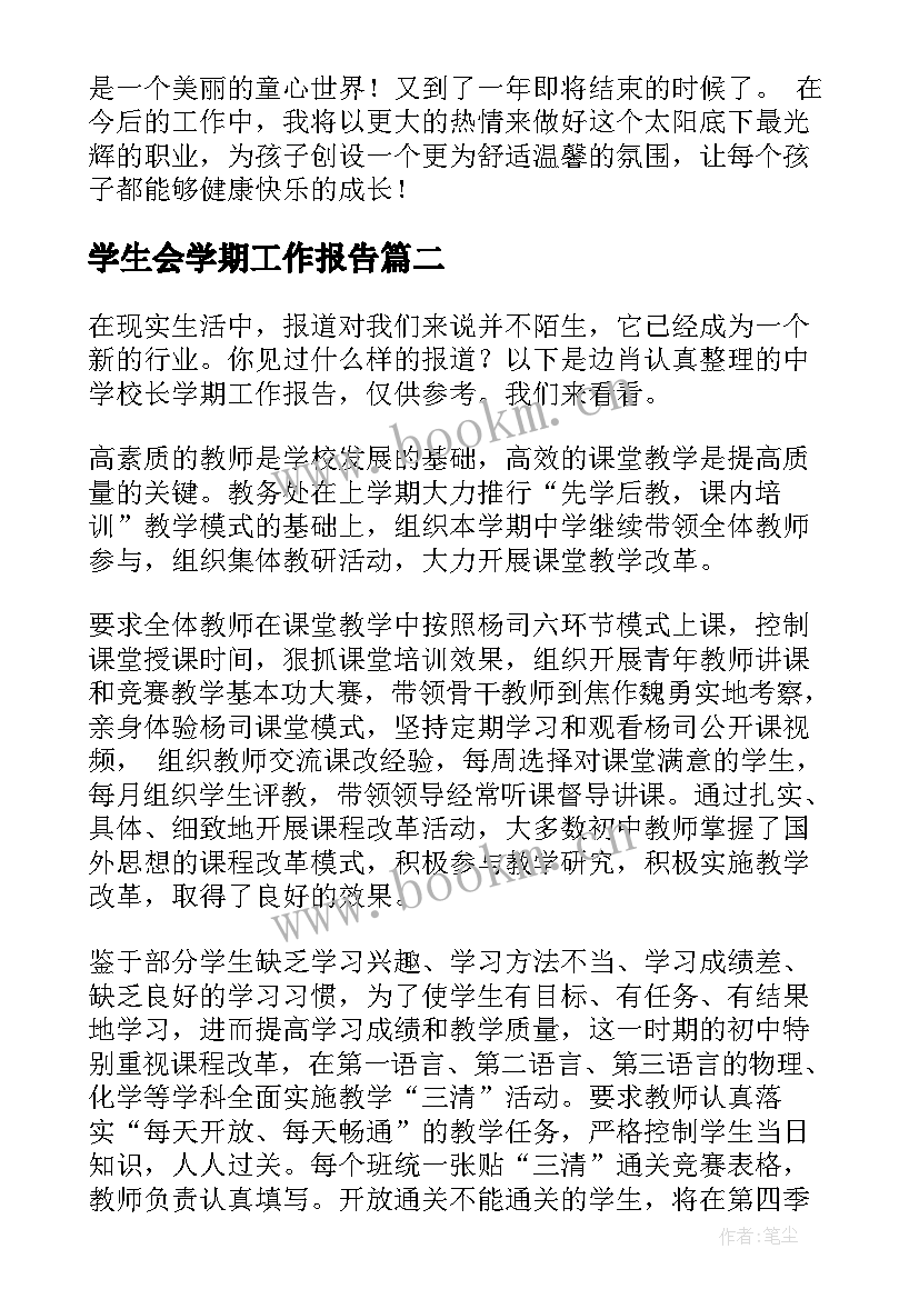 最新学生会学期工作报告(模板7篇)