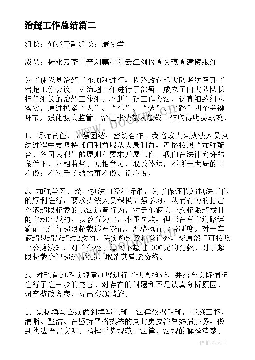 2023年治超工作总结(大全10篇)