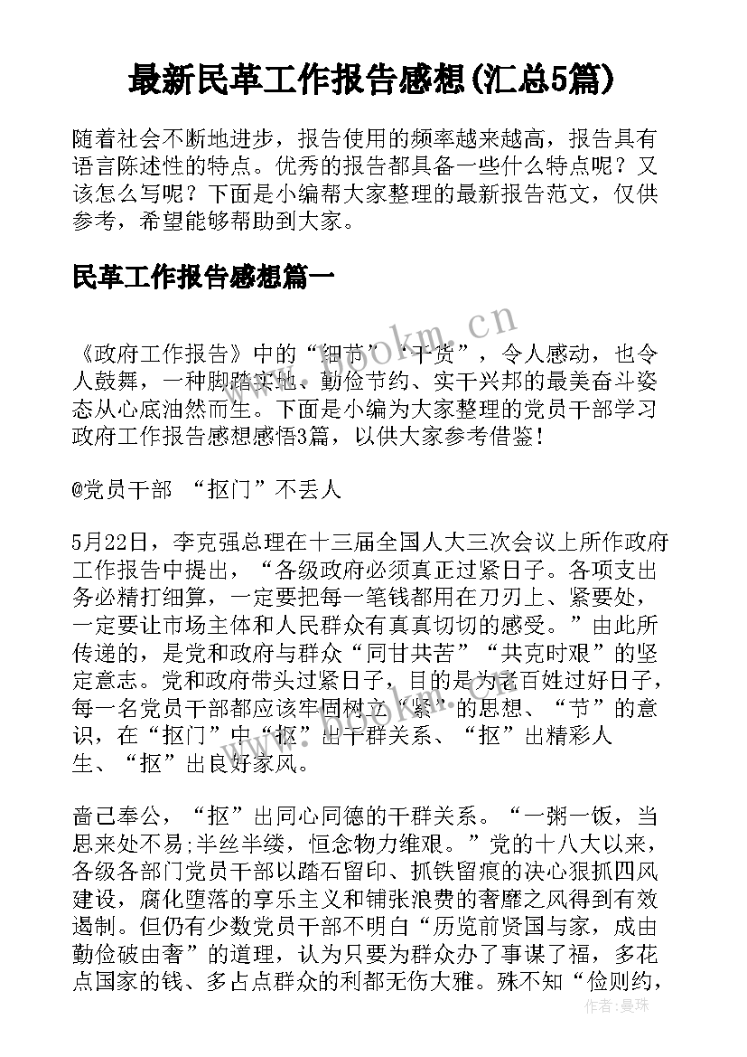 最新民革工作报告感想(汇总5篇)