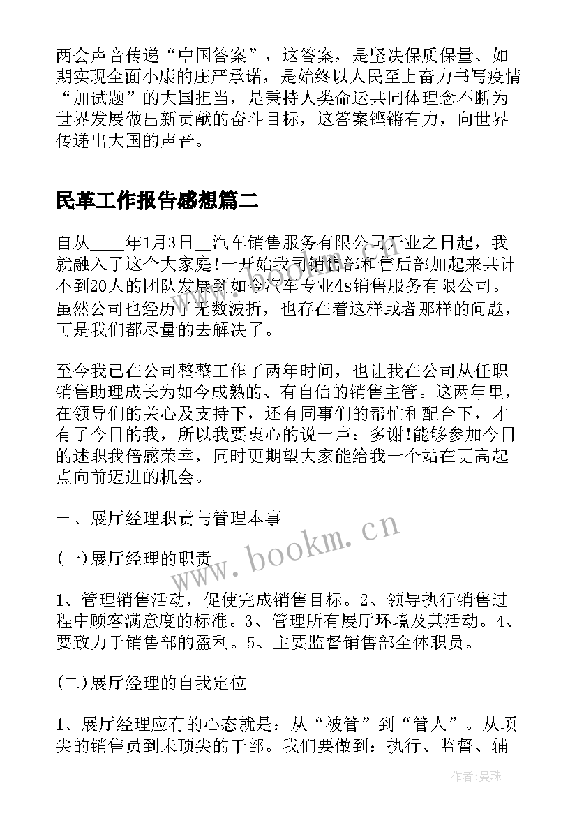 最新民革工作报告感想(汇总5篇)