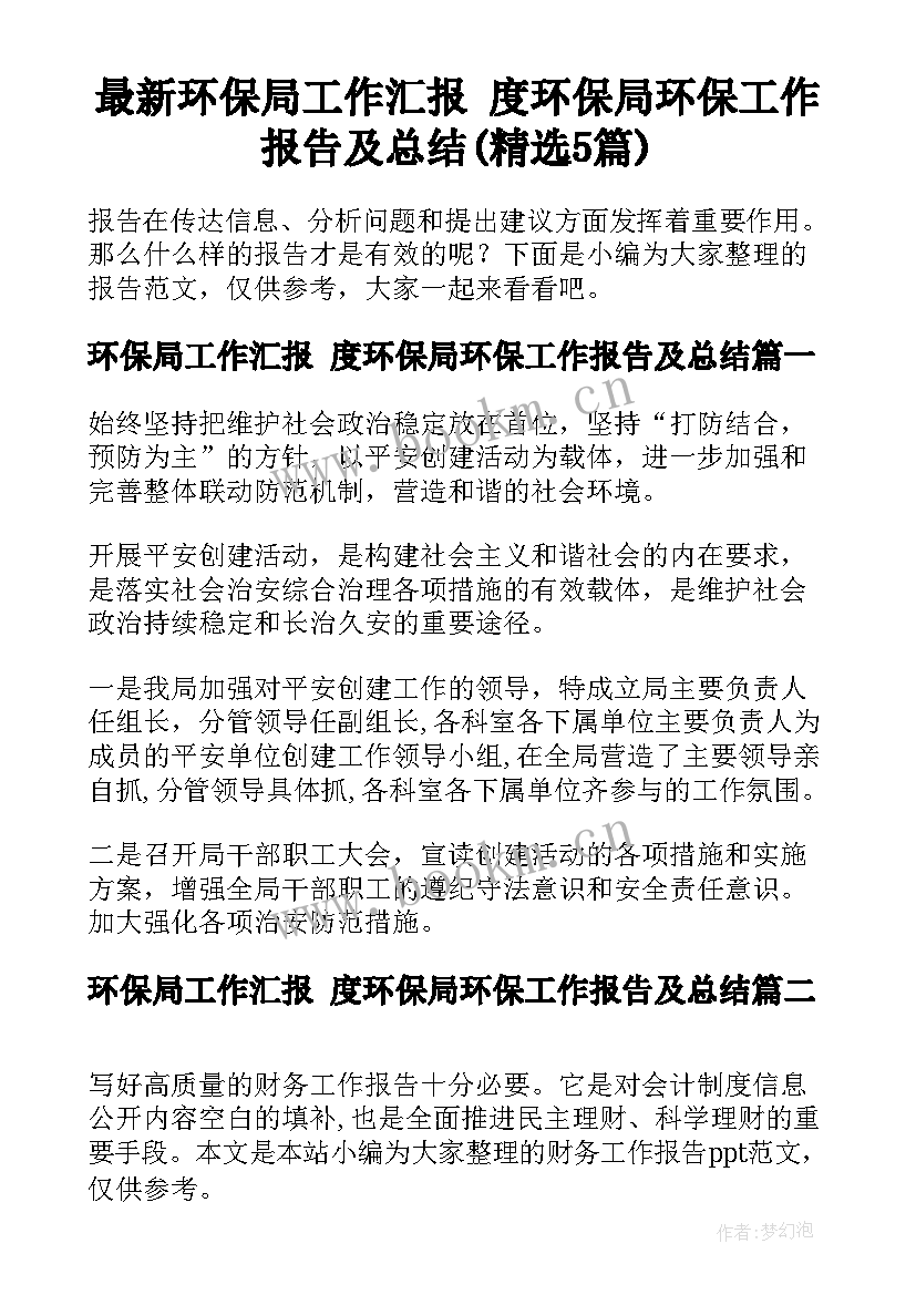 最新环保局工作汇报 度环保局环保工作报告及总结(精选5篇)