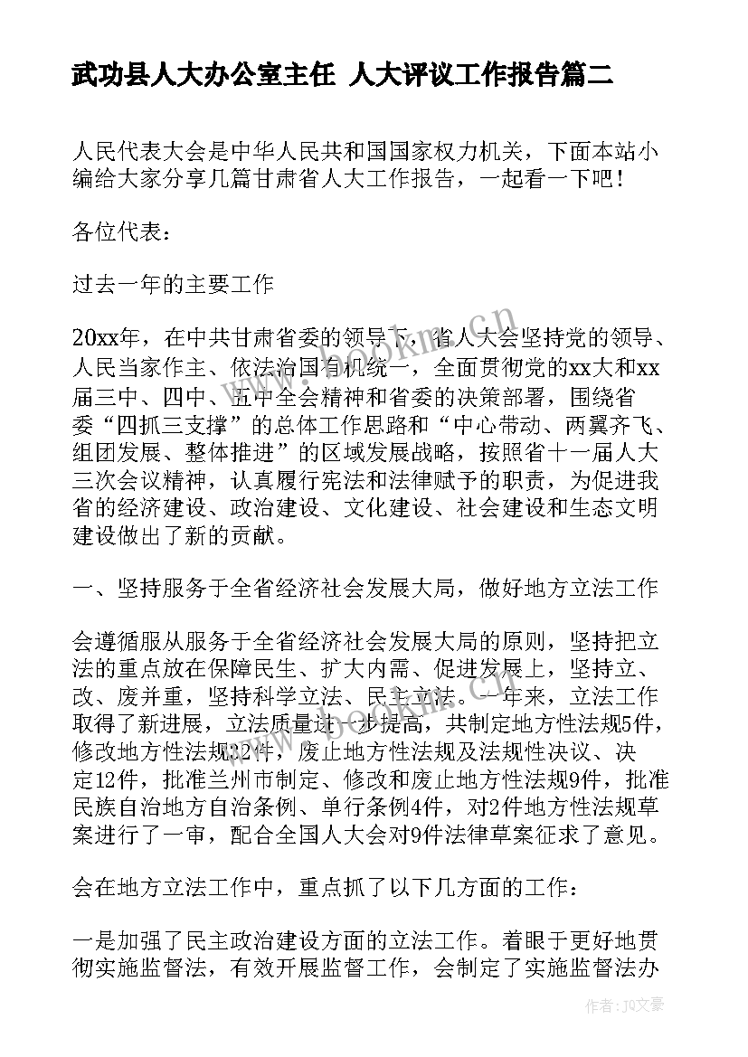 2023年武功县人大办公室主任 人大评议工作报告(大全8篇)