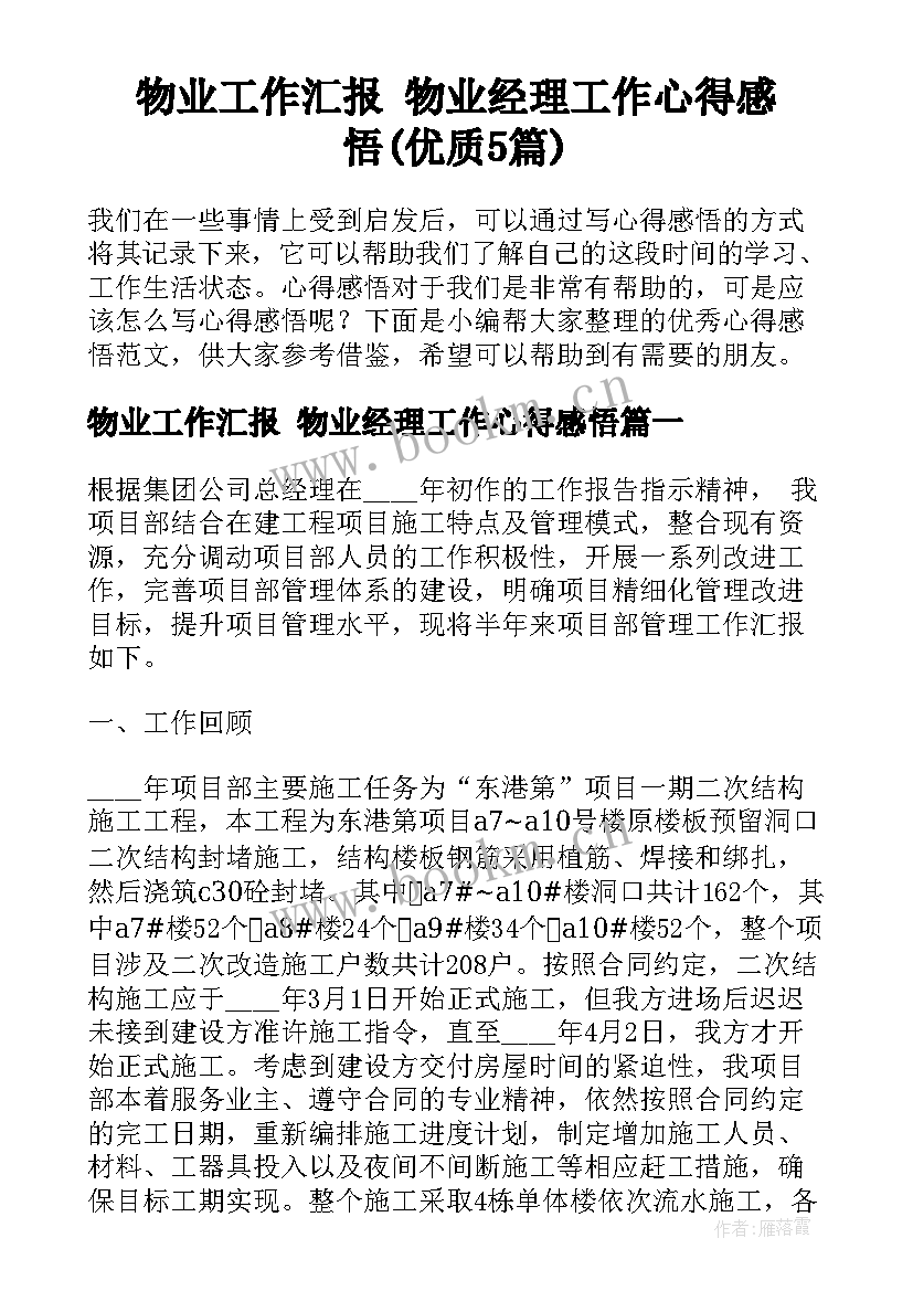 物业工作汇报 物业经理工作心得感悟(优质5篇)