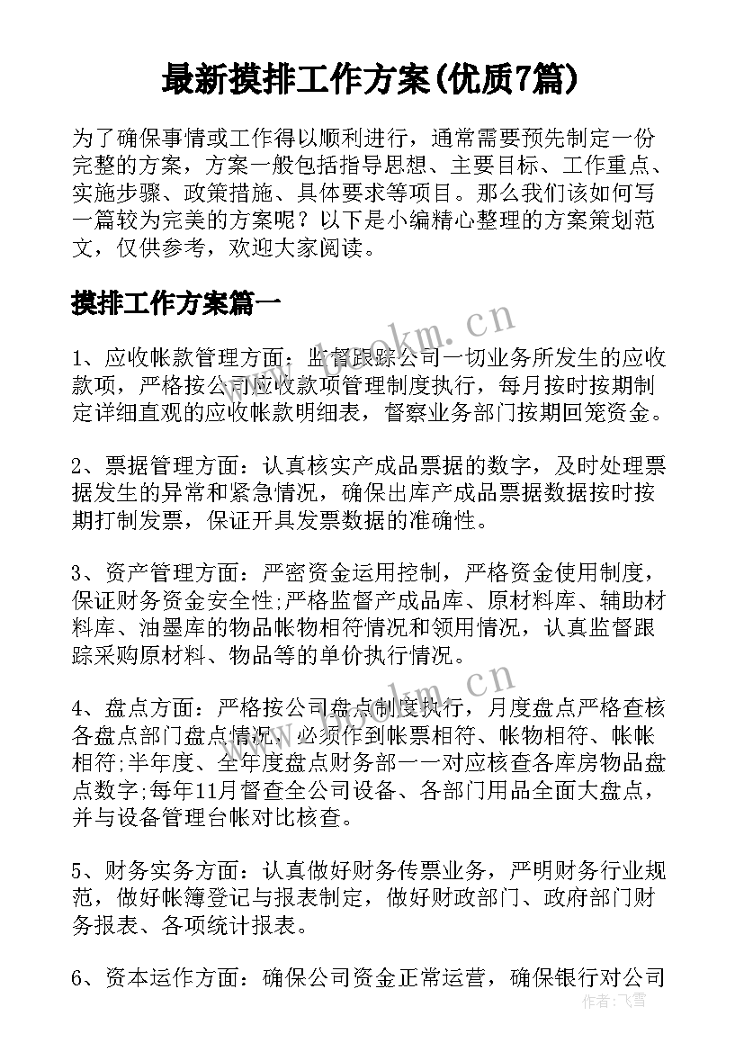 最新摸排工作方案(优质7篇)