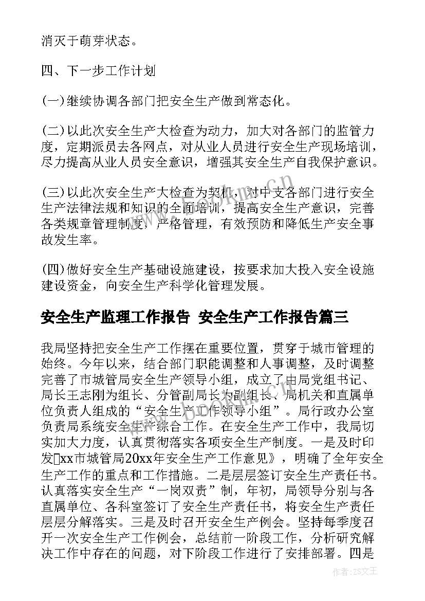 安全生产监理工作报告 安全生产工作报告(优质9篇)