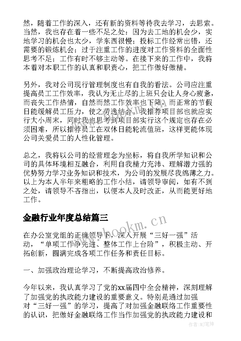 金融行业年度总结(优秀7篇)