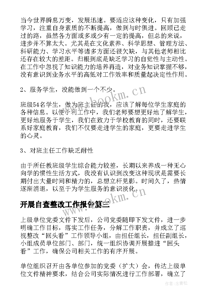 开展自查整改工作报告(优秀10篇)