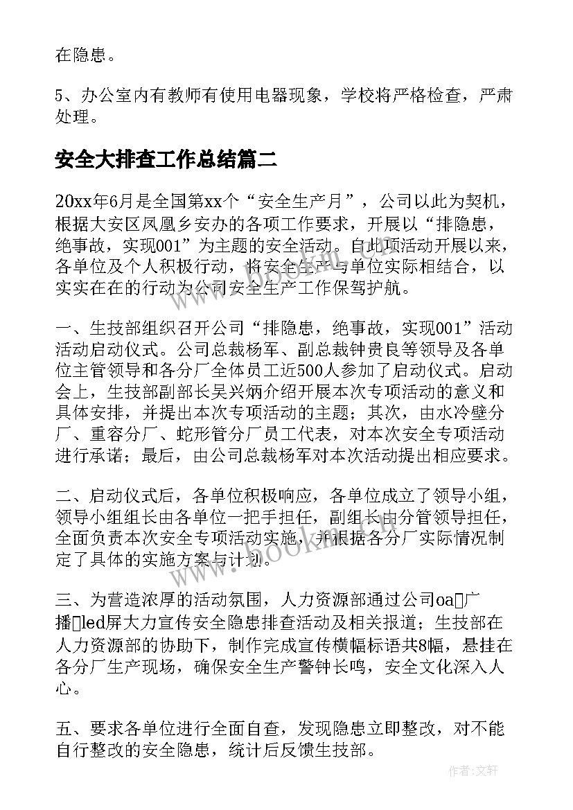 安全大排查工作总结 安全隐患排查工作总结(优质8篇)