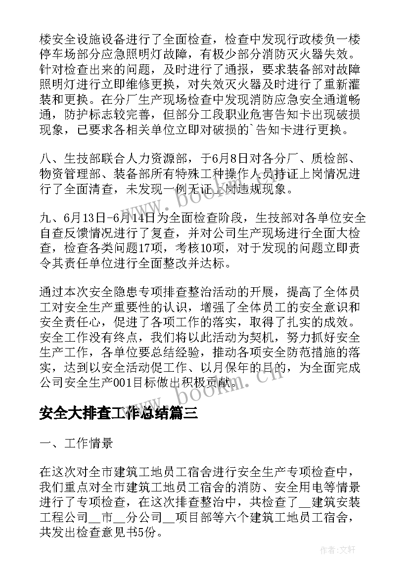 安全大排查工作总结 安全隐患排查工作总结(优质8篇)