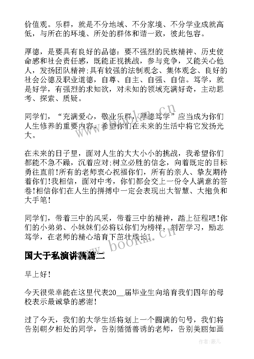 最新国大于私演讲稿 中国大学生毕业典礼演讲稿(优秀5篇)