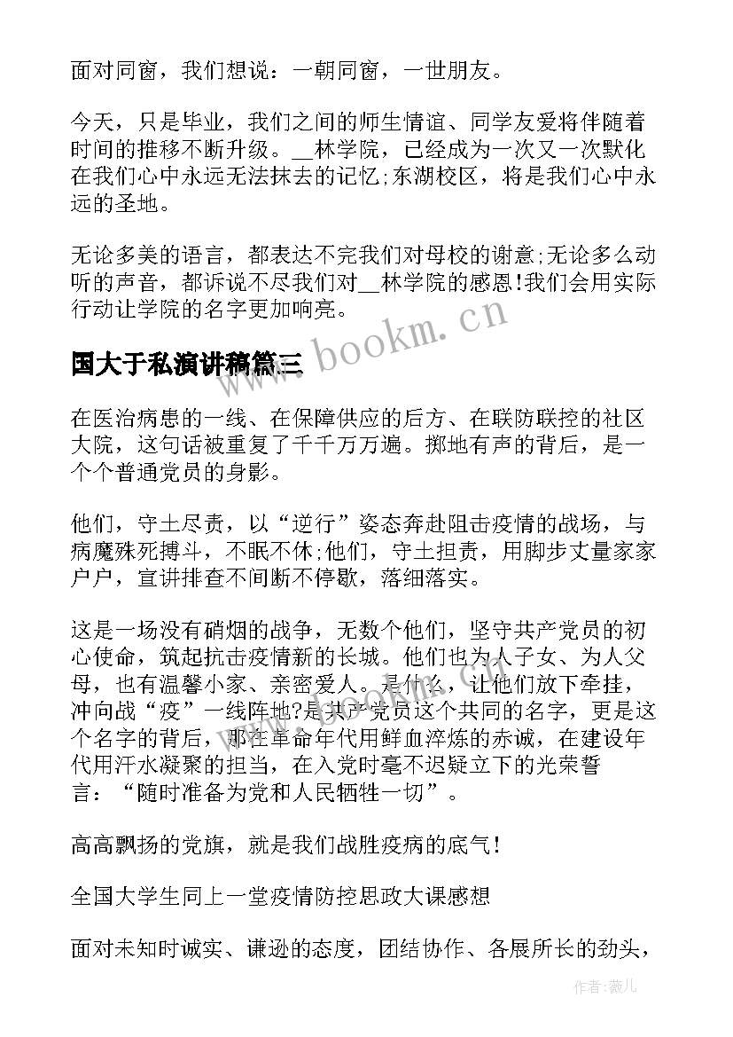 最新国大于私演讲稿 中国大学生毕业典礼演讲稿(优秀5篇)