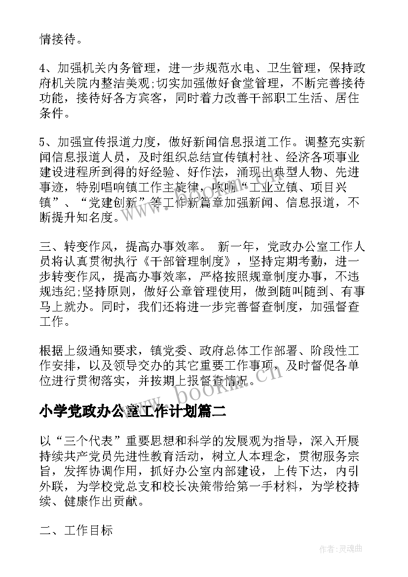 最新小学党政办公室工作计划(优质8篇)