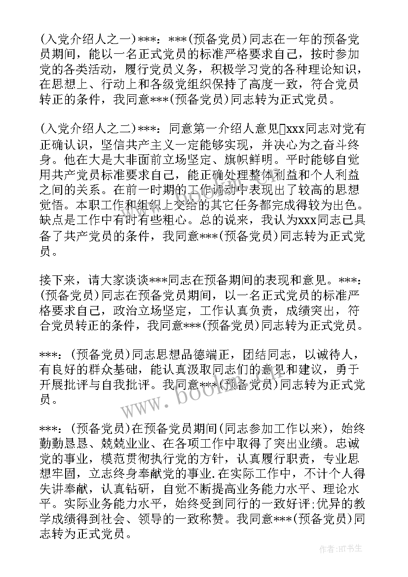 最新党支部支委工作报告 支委会研究预备党员转正会议记录和决议(精选8篇)