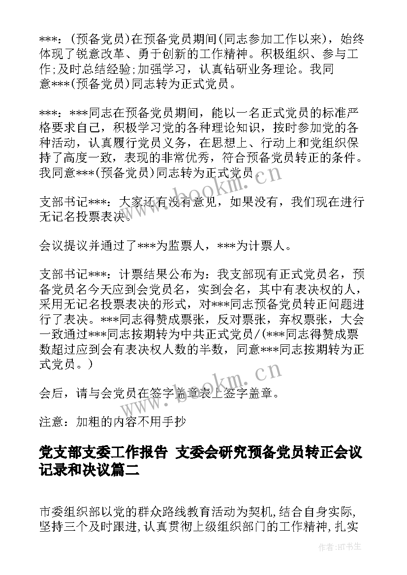 最新党支部支委工作报告 支委会研究预备党员转正会议记录和决议(精选8篇)