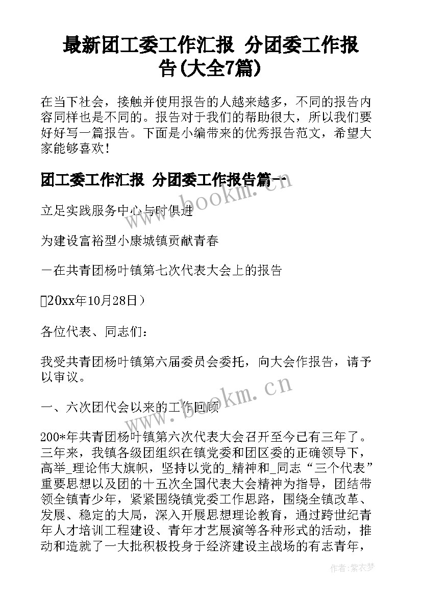 最新团工委工作汇报 分团委工作报告(大全7篇)