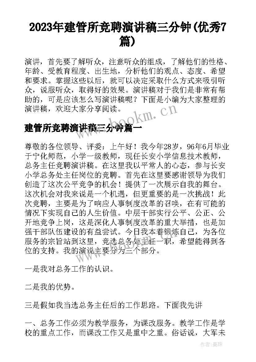 2023年建管所竞聘演讲稿三分钟(优秀7篇)