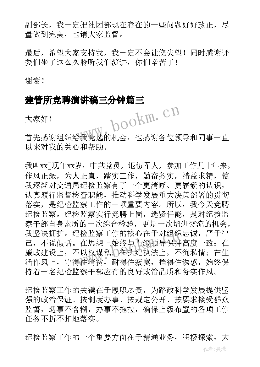 2023年建管所竞聘演讲稿三分钟(优秀7篇)