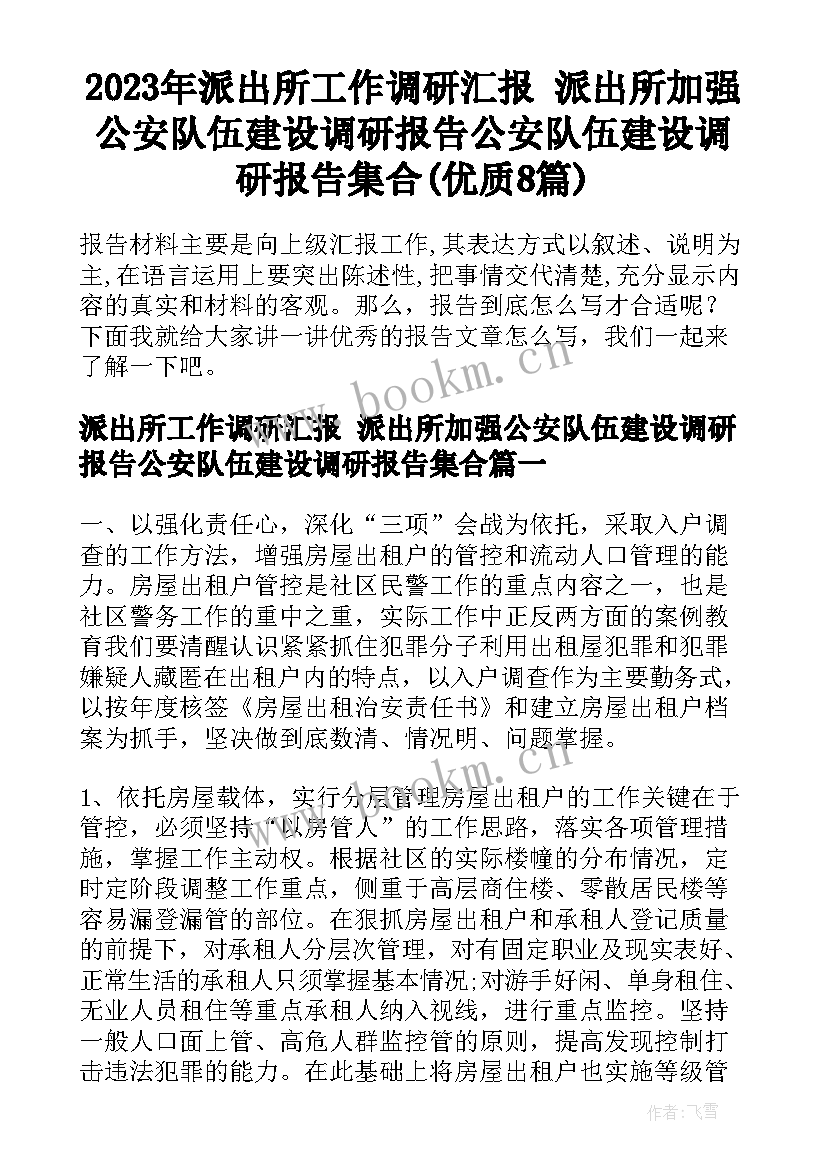 2023年派出所工作调研汇报 派出所加强公安队伍建设调研报告公安队伍建设调研报告集合(优质8篇)