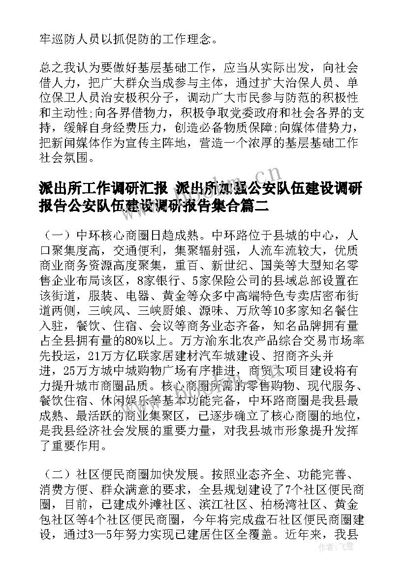 2023年派出所工作调研汇报 派出所加强公安队伍建设调研报告公安队伍建设调研报告集合(优质8篇)