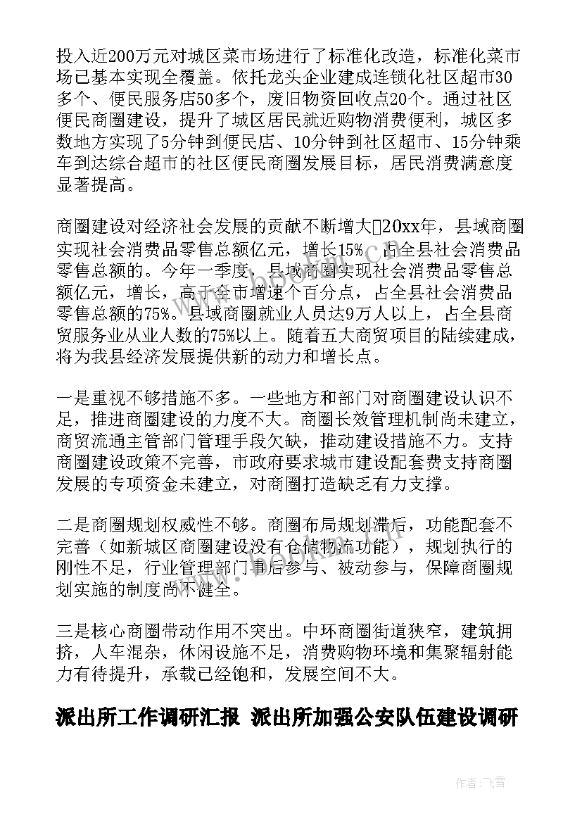 2023年派出所工作调研汇报 派出所加强公安队伍建设调研报告公安队伍建设调研报告集合(优质8篇)