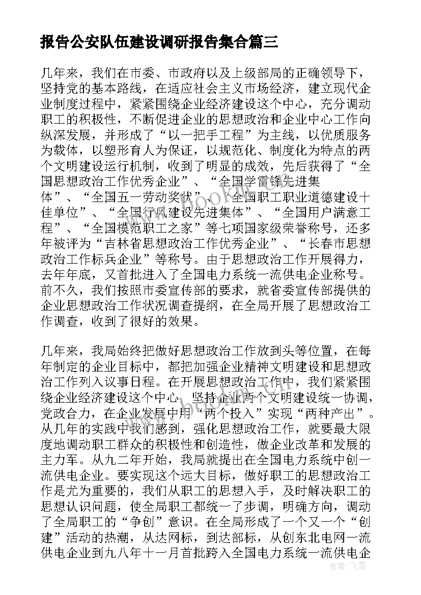 2023年派出所工作调研汇报 派出所加强公安队伍建设调研报告公安队伍建设调研报告集合(优质8篇)