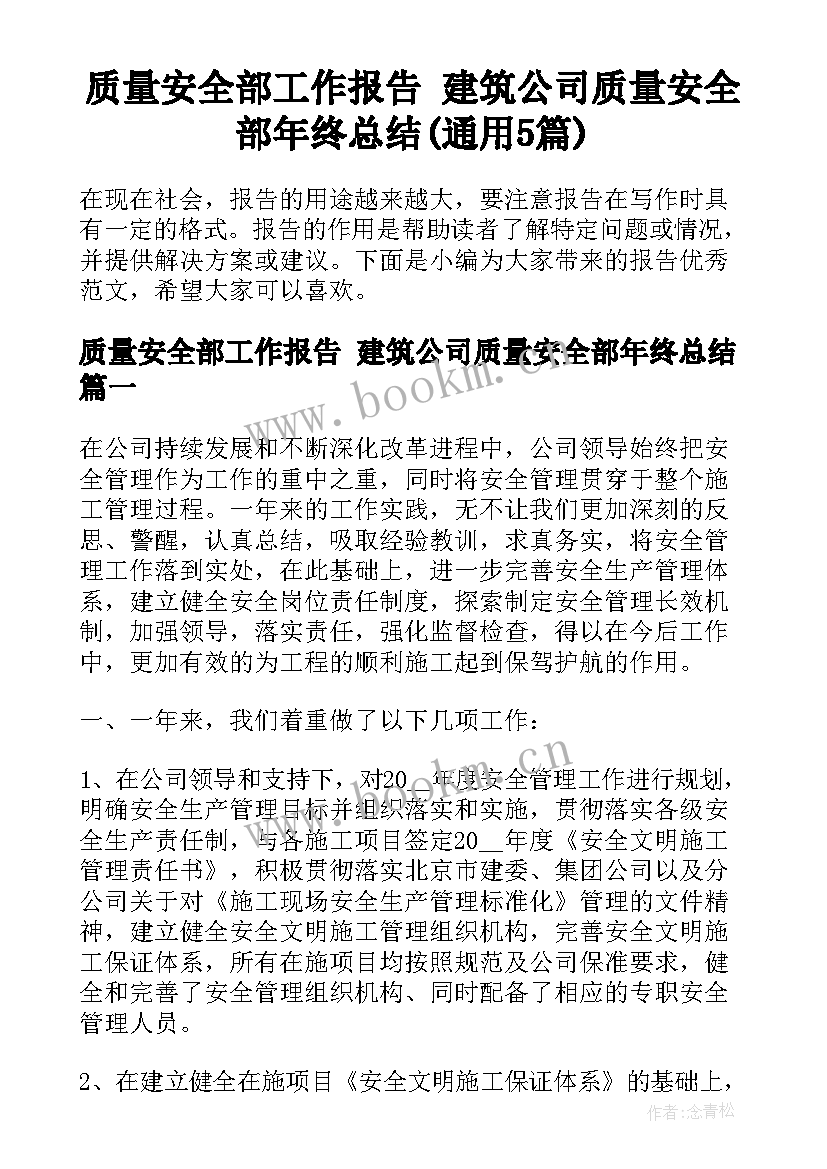 质量安全部工作报告 建筑公司质量安全部年终总结(通用5篇)