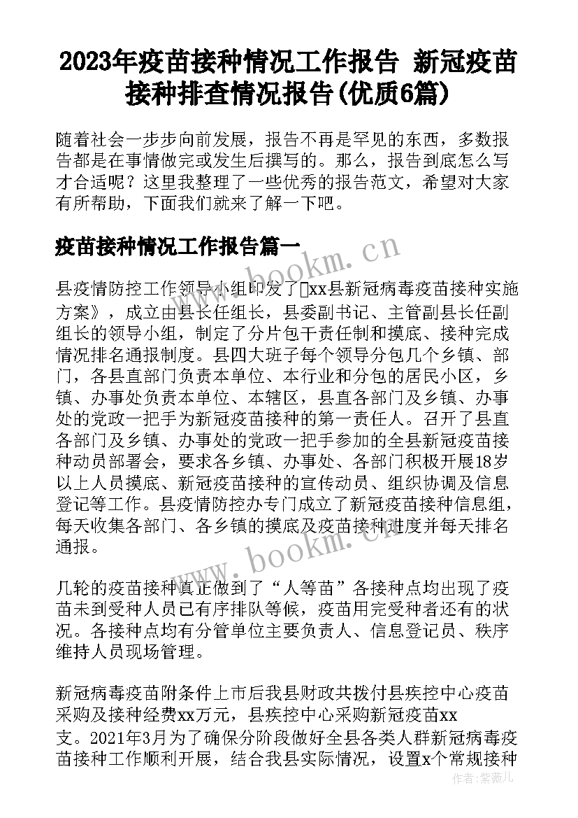 2023年疫苗接种情况工作报告 新冠疫苗接种排查情况报告(优质6篇)