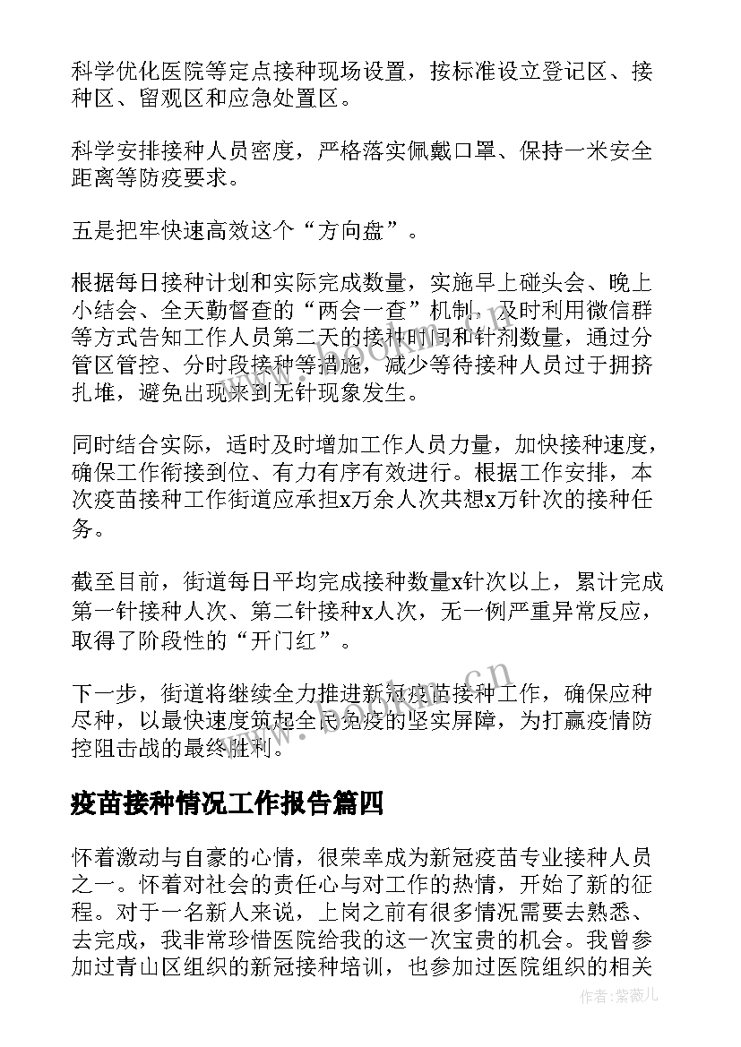 2023年疫苗接种情况工作报告 新冠疫苗接种排查情况报告(优质6篇)