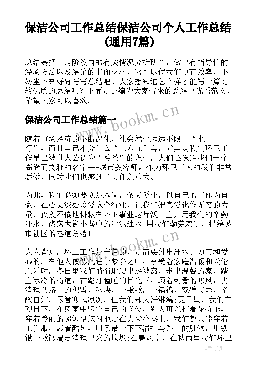 保洁公司工作总结 保洁公司个人工作总结(通用7篇)