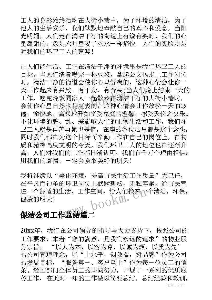 保洁公司工作总结 保洁公司个人工作总结(通用7篇)