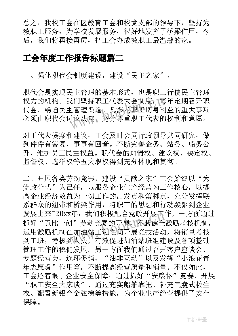 最新工会年度工作报告标题 学校工会年度工作报告(通用10篇)