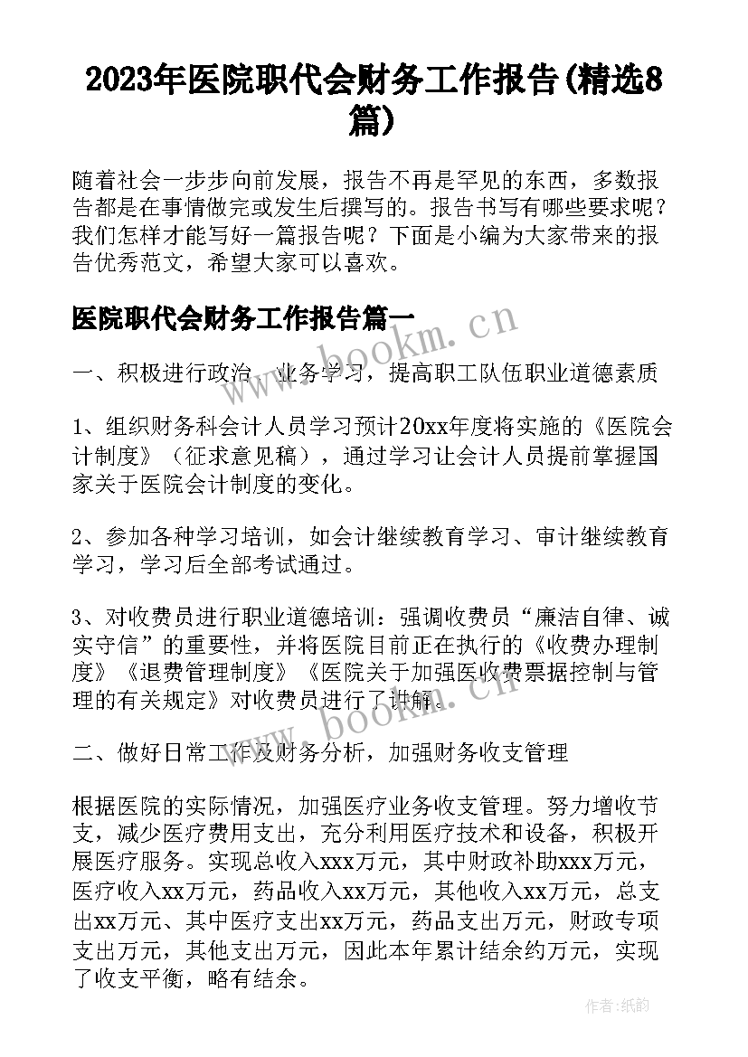 2023年医院职代会财务工作报告(精选8篇)