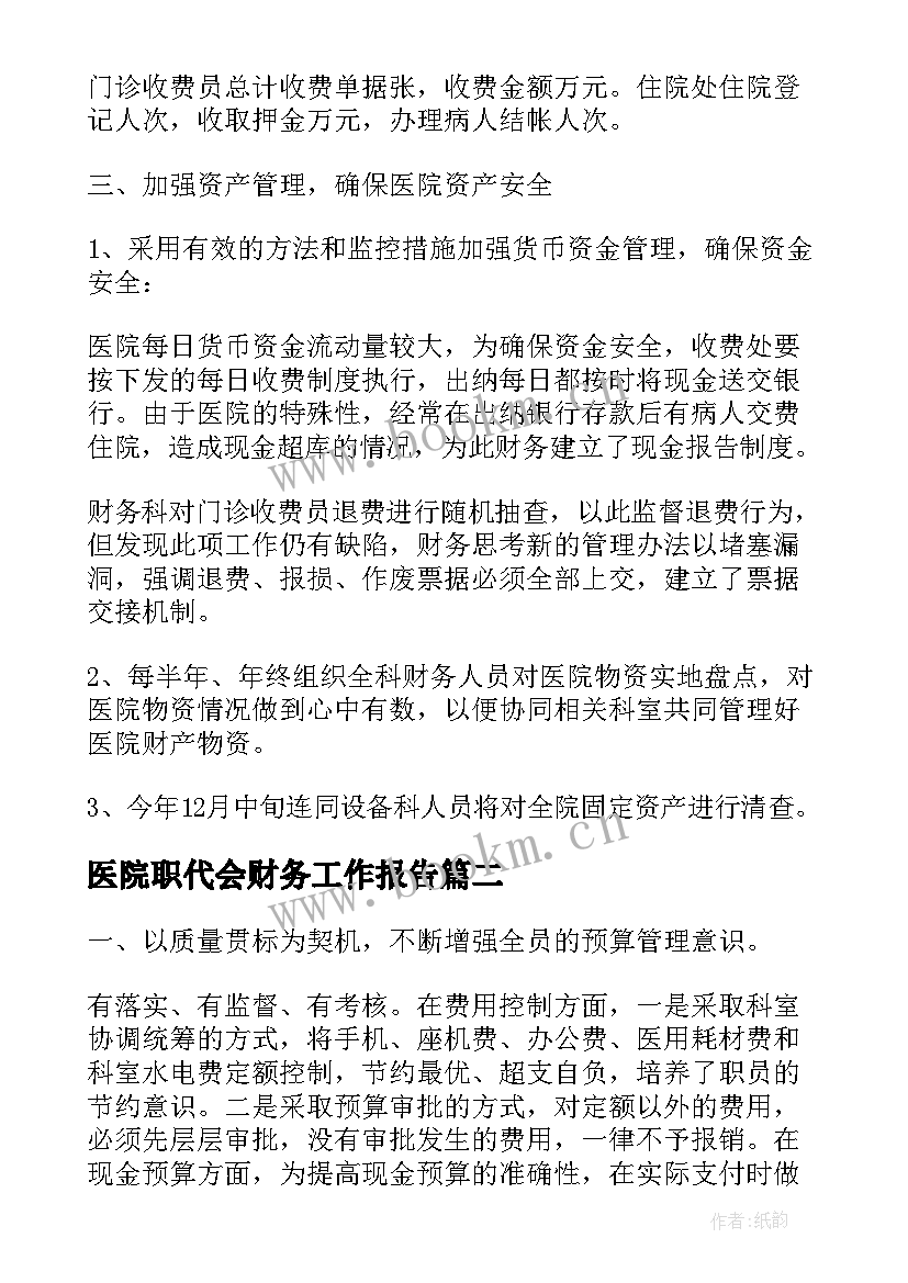 2023年医院职代会财务工作报告(精选8篇)