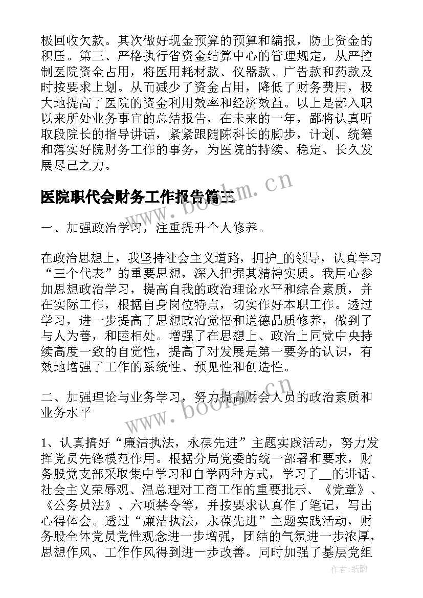 2023年医院职代会财务工作报告(精选8篇)