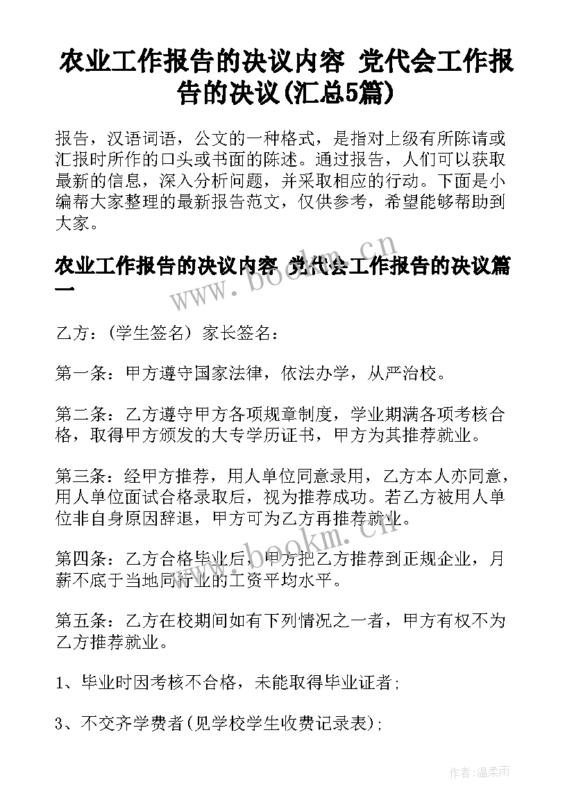 农业工作报告的决议内容 党代会工作报告的决议(汇总5篇)