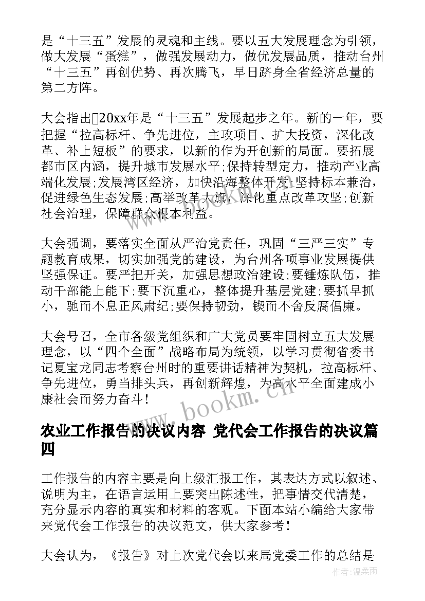 农业工作报告的决议内容 党代会工作报告的决议(汇总5篇)