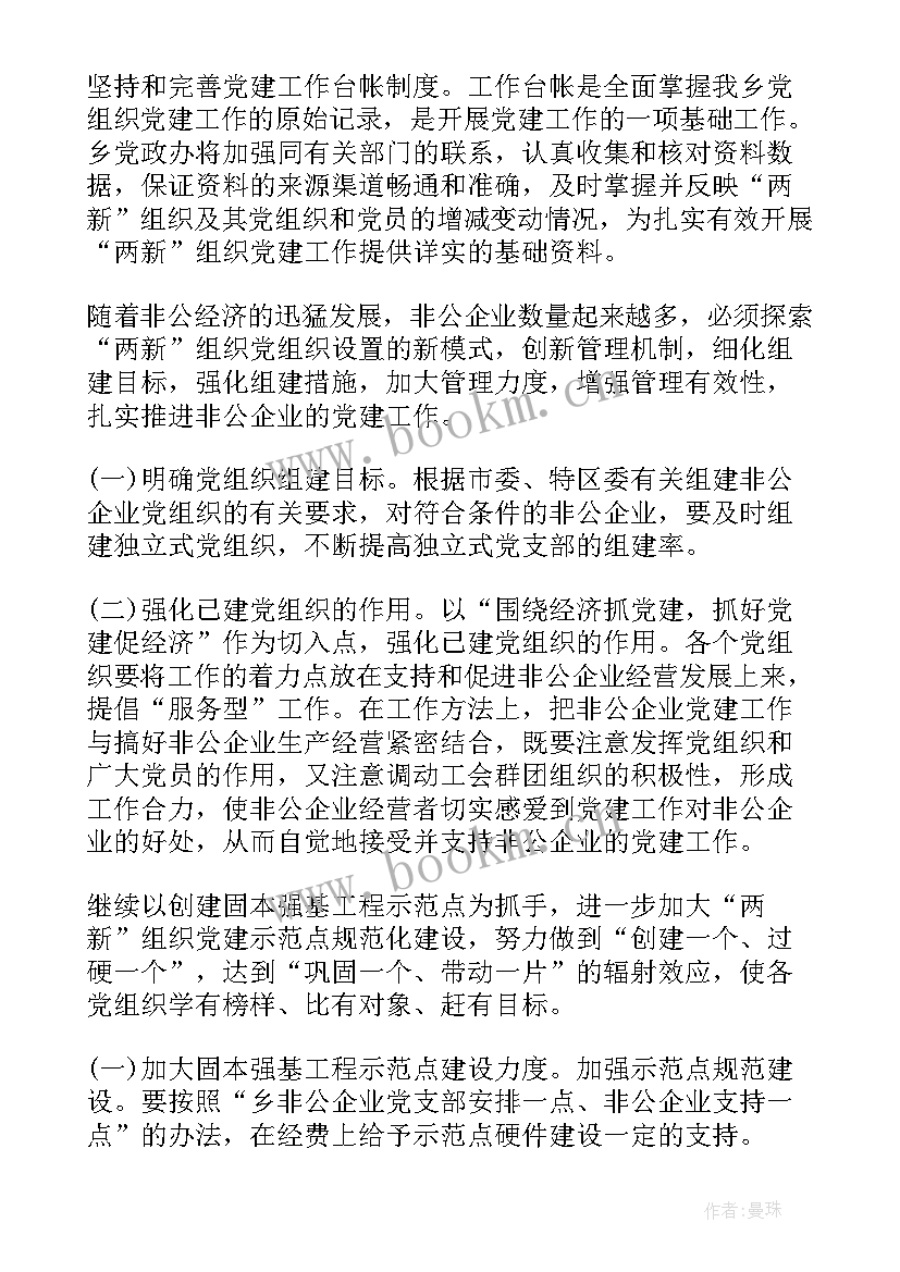 非公企业党建工作总结 非公企业支部党建工作计划(实用6篇)