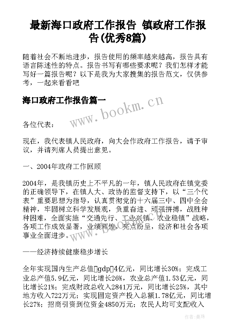 最新海口政府工作报告 镇政府工作报告(优秀8篇)