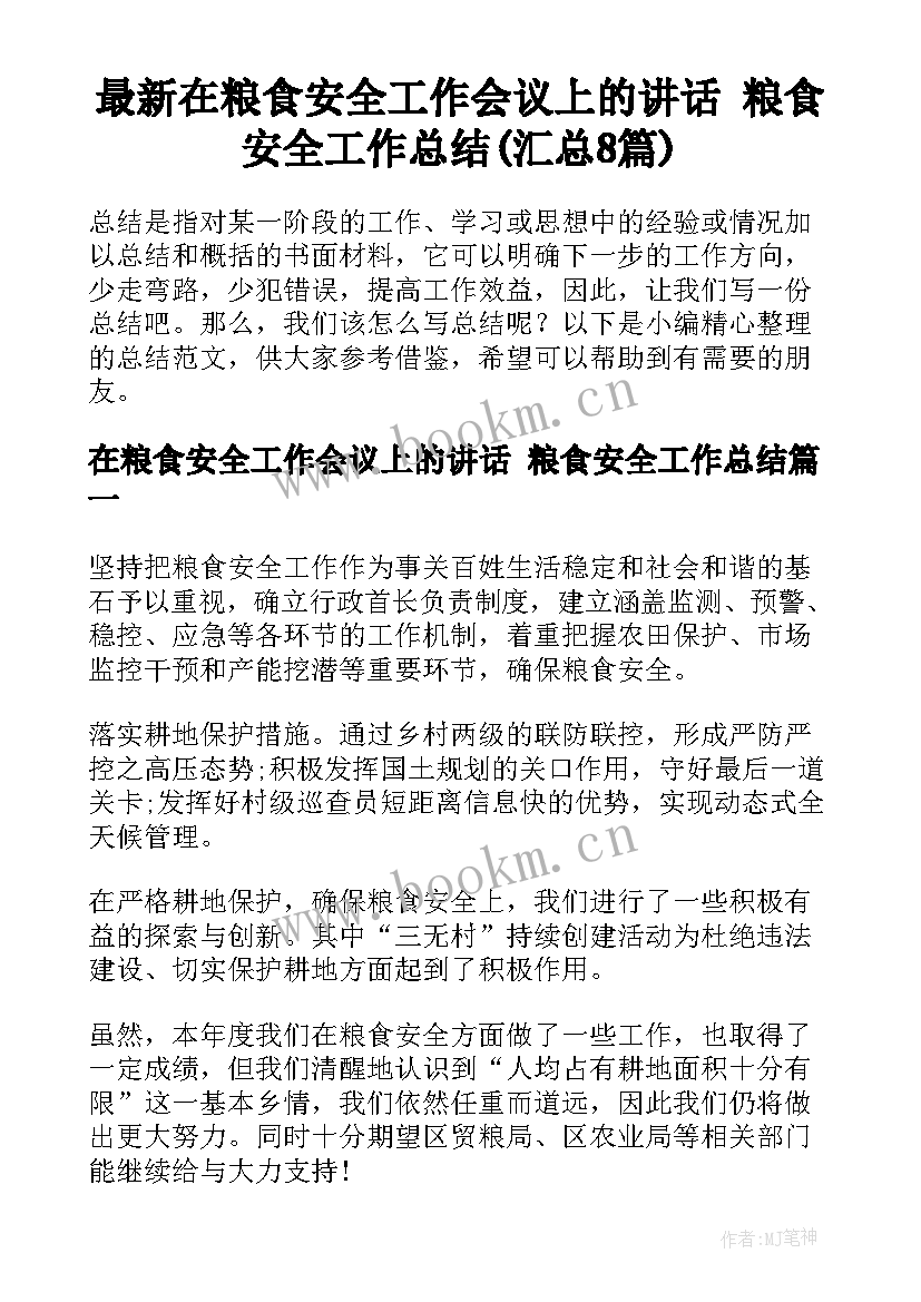 最新在粮食安全工作会议上的讲话 粮食安全工作总结(汇总8篇)