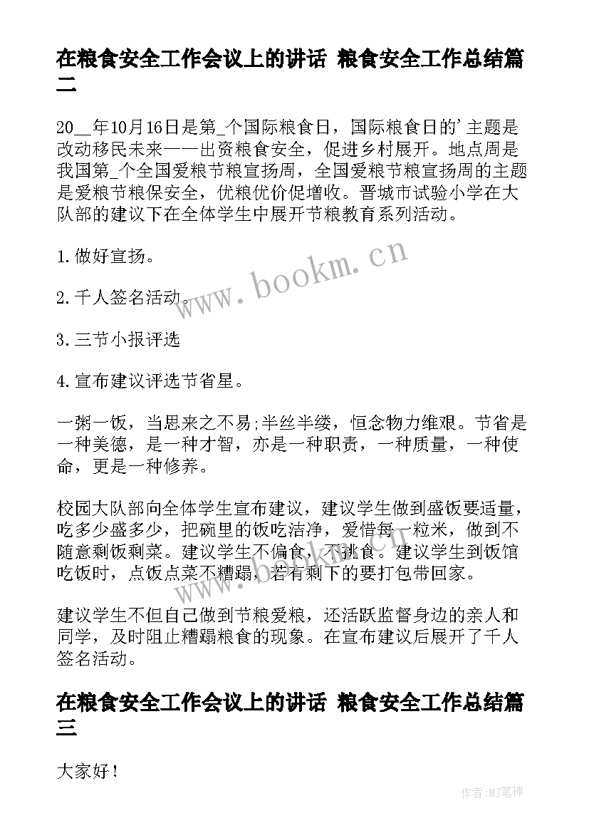 最新在粮食安全工作会议上的讲话 粮食安全工作总结(汇总8篇)