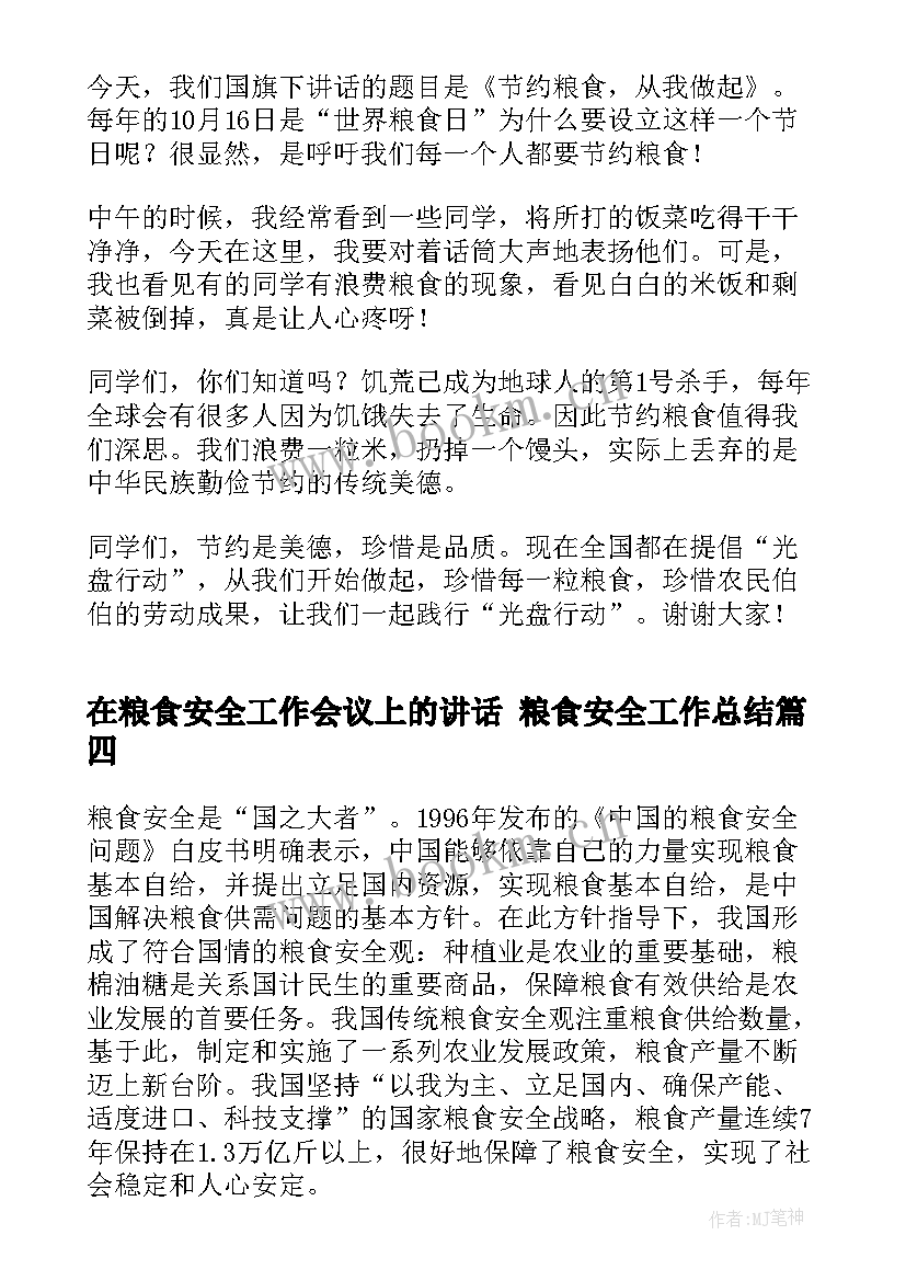 最新在粮食安全工作会议上的讲话 粮食安全工作总结(汇总8篇)