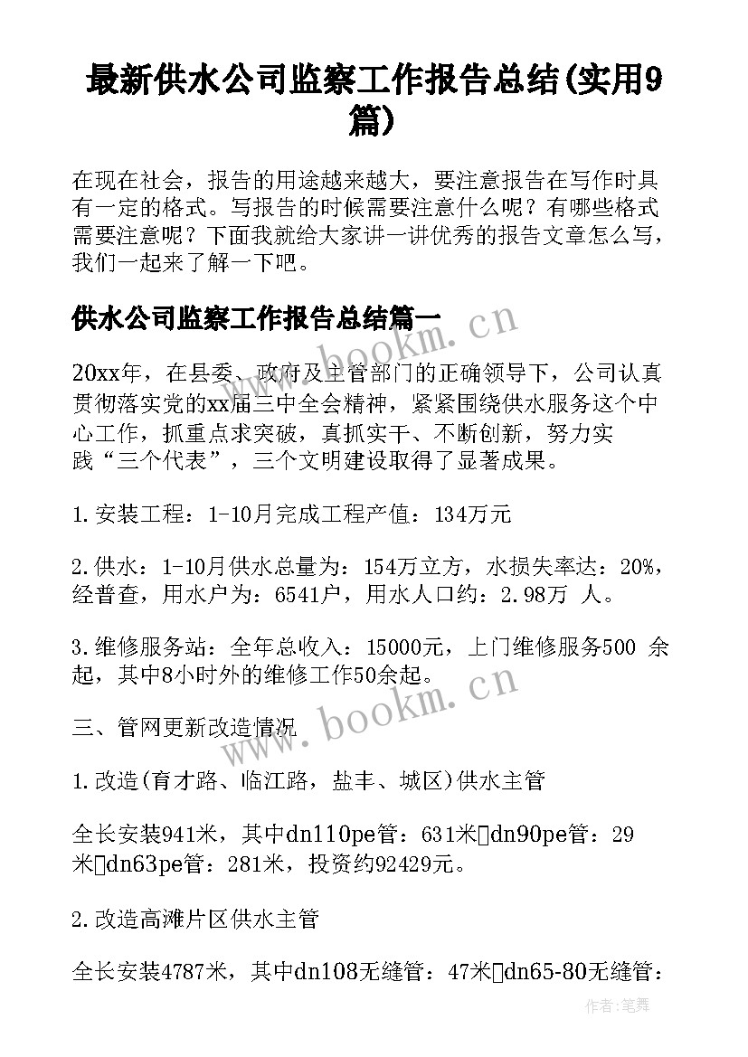 最新供水公司监察工作报告总结(实用9篇)