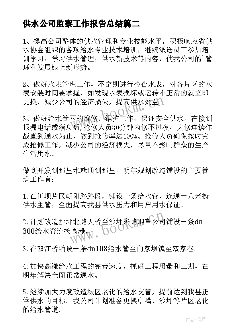 最新供水公司监察工作报告总结(实用9篇)