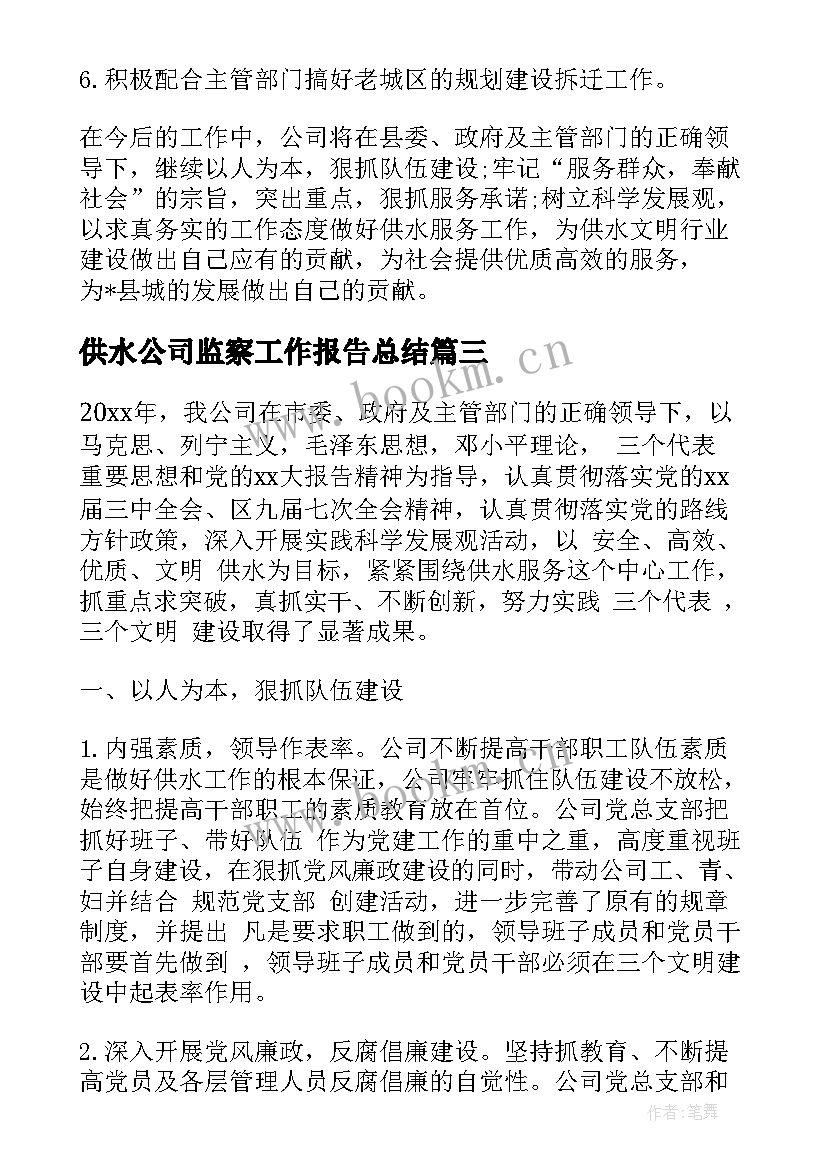 最新供水公司监察工作报告总结(实用9篇)