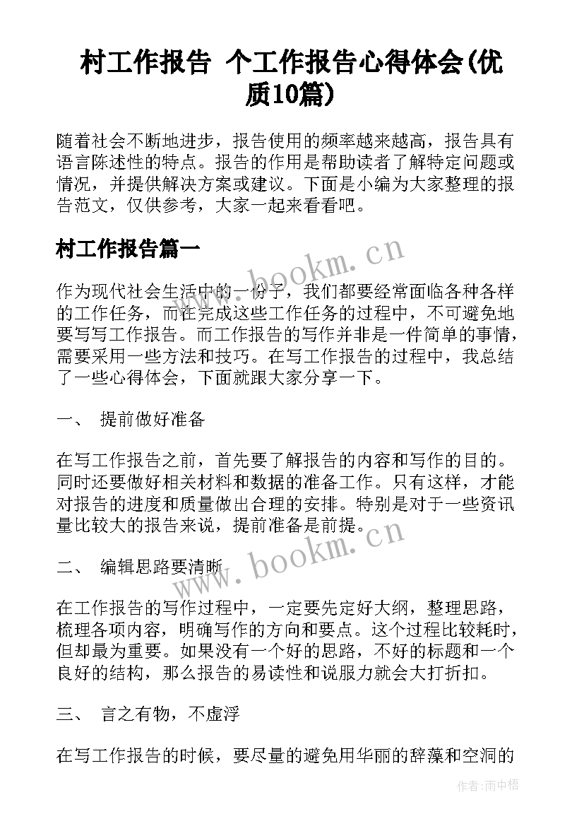 村工作报告 个工作报告心得体会(优质10篇)