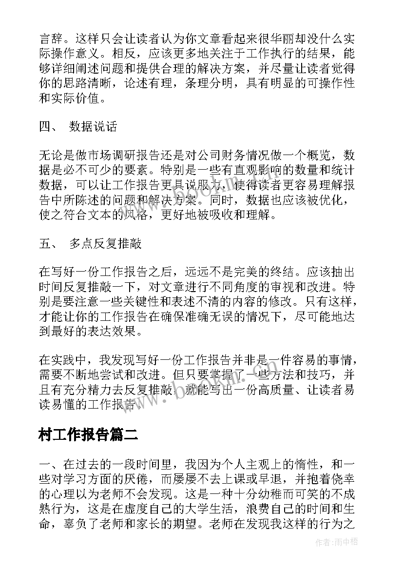 村工作报告 个工作报告心得体会(优质10篇)