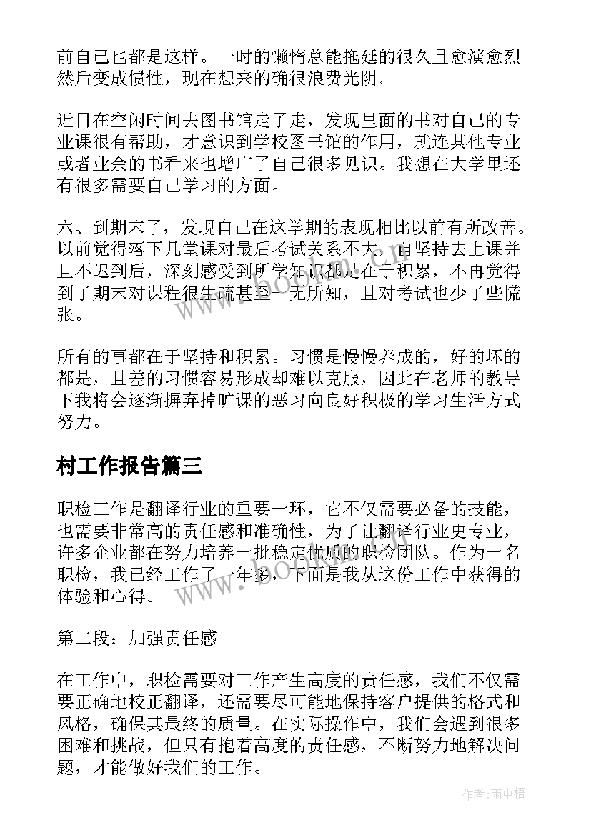 村工作报告 个工作报告心得体会(优质10篇)